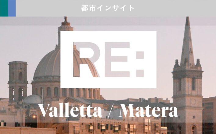 Valleta/Matera 欧州文化首都を経て、変貌を遂げる街